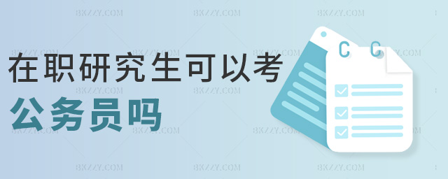 在職研究生可以考公務(wù)員嗎 在職研究生可以考公務(wù)員嗎