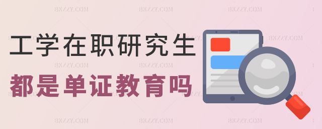 工學在職研究生都是單證教育嗎 工學在職研究生都是單證教育嗎