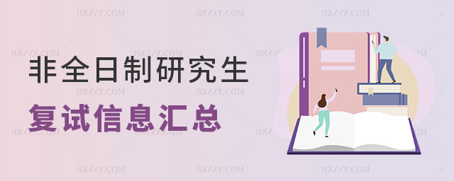 非全日制研究生復試時間 非全日制研究生復試時間