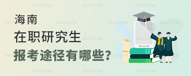 海南在職研究生報考途徑 海南在職研究生報考途徑