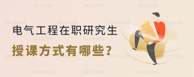 電氣工程在職研究生授課方式有哪些 電氣工程在職研究生授課方式有哪些