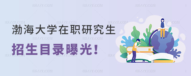 渤海大學(xué)在職研究生招生目錄 渤海大學(xué)在職研究生招生目錄