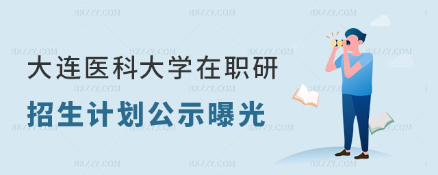 大連醫科大學在職研究生招生計劃 大連醫科大學在職研究生招生計劃