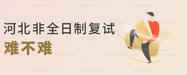 河北非全日制復試難不難 河北非全日制復試難不難