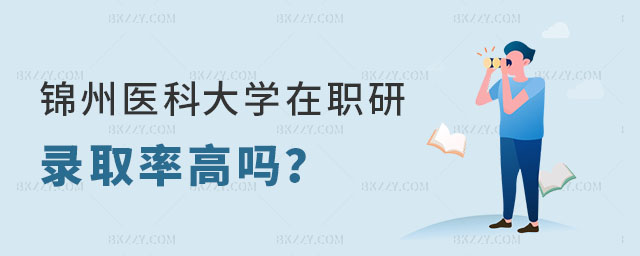 錦州醫(yī)科大學(xué)在職研究生錄取率 錦州醫(yī)科大學(xué)在職研究生錄取率