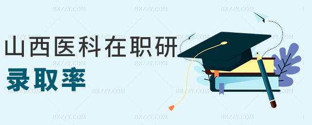 山西醫科在職研錄取率 山西醫科在職研錄取率
