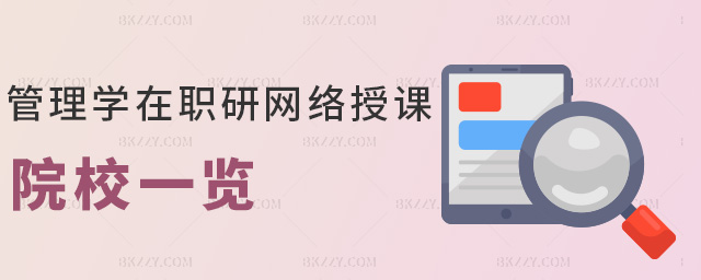 管理學在職研網絡授課院校一覽 管理學在職研網絡授課院校一覽