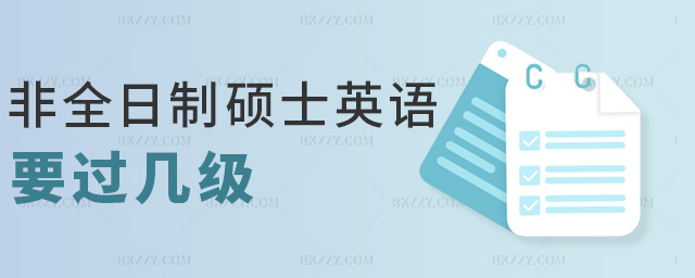 非全日制碩士英語要過幾級 非全日制碩士英語要過幾級