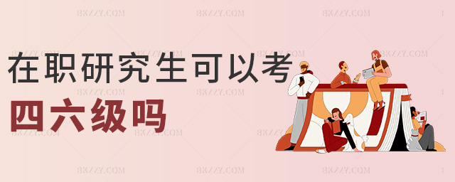在職研究生可以考四六級嗎 在職研究生可以考四六級嗎