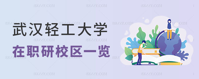 武漢輕工大學(xué)在職研究生校區(qū)一覽表 武漢輕工大學(xué)在職研究生校區(qū)一覽表