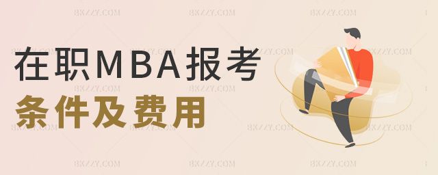 在職MBA報考條件及費用 在職MBA報考條件及費用