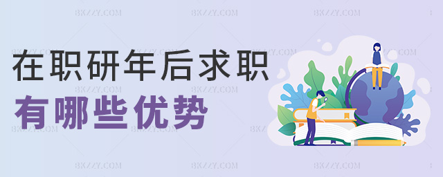 在職研年后求職有哪些優(yōu)勢(shì) 在職研年后求職有哪些優(yōu)勢(shì)