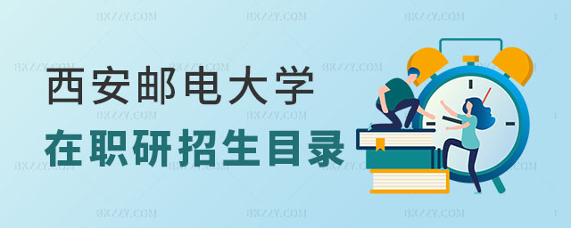 西安郵電大學在職研究生招生目錄 西安郵電大學在職研究生招生目錄