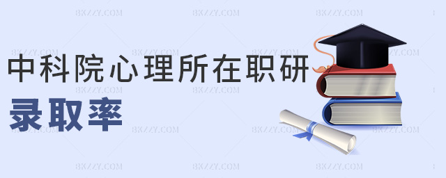 中科院心理所在職研錄取率 中科院心理所在職研錄取率