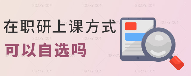 在職研上課方式可以自選嗎 在職研上課方式可以自選嗎