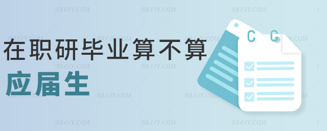 在職研畢業(yè)算不算應屆生 在職研畢業(yè)算不算應屆生