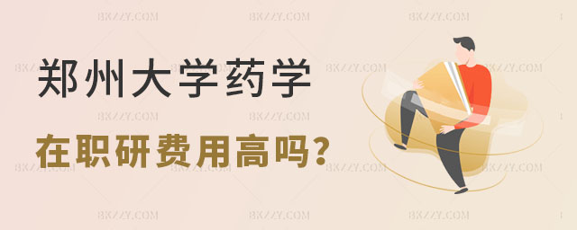 鄭州大學藥學在職研究生費用高嗎? 鄭州大學藥學在職研究生費用高嗎?