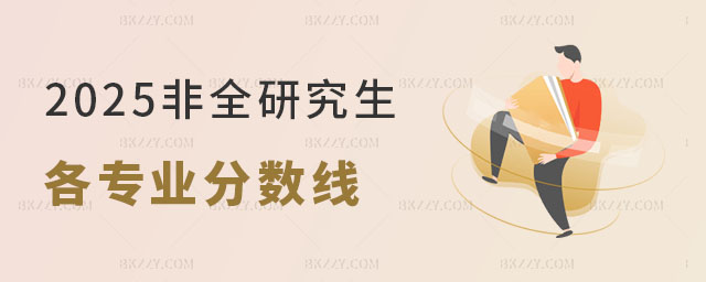 2025非全研究生各專業分數線 2025非全研究生各專業分數線