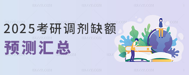 2025考研調(diào)劑缺額預測匯總 2025考研調(diào)劑缺額預測匯總