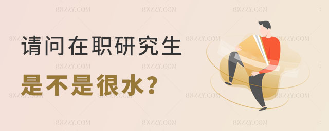 在職研究生是不是很水 在職研究生是不是很水