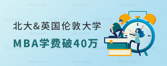 北大英國倫敦大學MBA學費 北大英國倫敦大學MBA學費