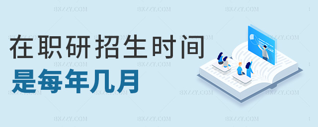 在職研招生時(shí)間是每年幾月 在職研招生時(shí)間是每年幾月