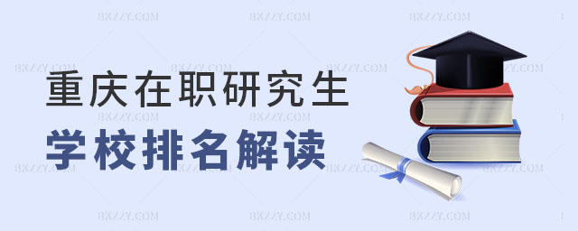 重慶在職研究生學校排名解讀 重慶在職研究生學校排名解讀