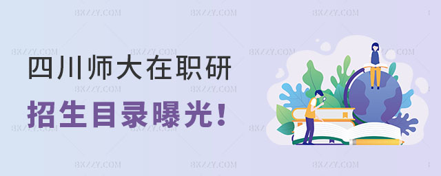 四川師范大學在職研究生招生目錄 四川師范大學在職研究生招生目錄