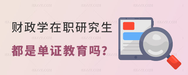 財政學在職研究生都是單證教育嗎 財政學在職研究生都是單證教育嗎