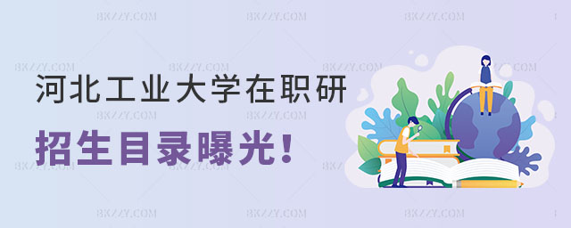 河北工業大學在職研究生招生目錄 河北工業大學在職研究生招生目錄