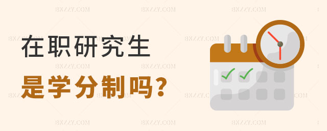 在職研究生是學分制嗎 在職研究生是學分制嗎