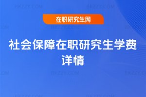 社會保障在職研究生學費詳情