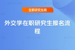 外交學在職研究生報名流程
