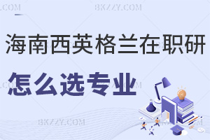 海南醫學院西英格蘭學院在職研究生怎么選擇報考專業，就業前景如何？