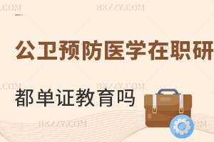 公共衛生預防醫學在職研究生都是單證教育嗎？附報考條件解析