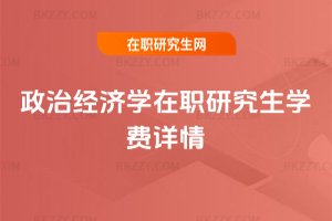 政治經濟學在職研究生學費詳情