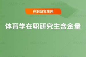 體育學在職研究生含金量