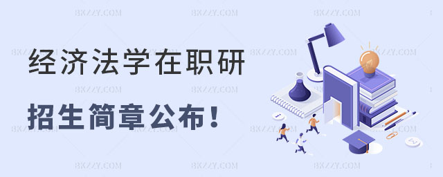 經濟法學在職研究生招生簡章 經濟法學在職研究生招生簡章