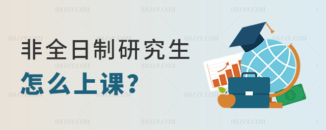 非全日制研究生怎么上課 非全日制研究生怎么上課