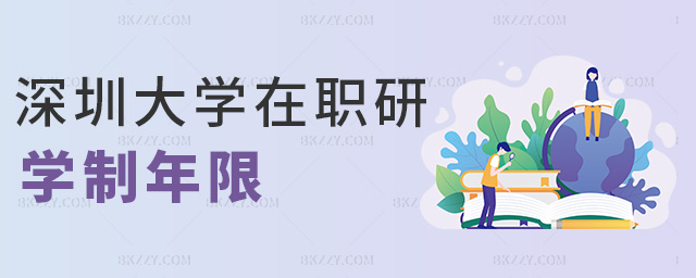 深圳大學在職研學制年限 深圳大學在職研學制年限