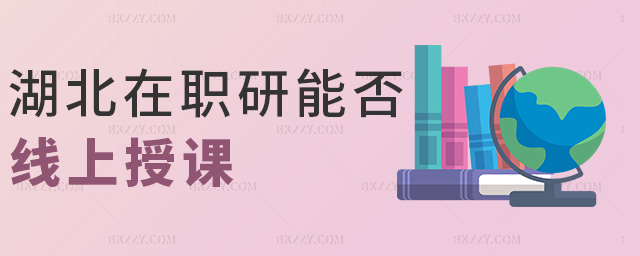 湖北在職研能否線上授課 湖北在職研能否線上授課