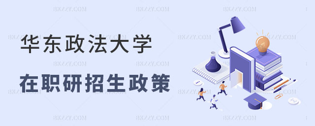 華東政法大學同等學力申碩的優勢 華東政法大學同等學力申碩的優勢