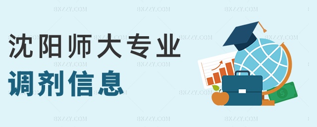 沈陽師大專業(yè)調(diào)劑信息 沈陽師大專業(yè)調(diào)劑信息