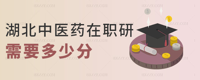 湖北中醫藥在職研需要多少分 湖北中醫藥在職研需要多少分
