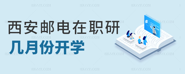 西安郵電在職研幾月份開學(xué) 西安郵電在職研幾月份開學(xué)