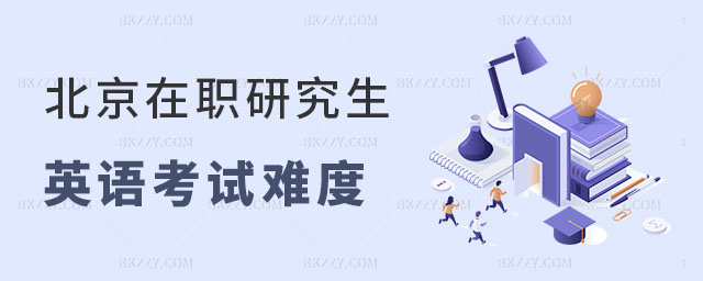 北京同等學(xué)力申碩英語(yǔ)考試難度 北京同等學(xué)力申碩英語(yǔ)考試難度