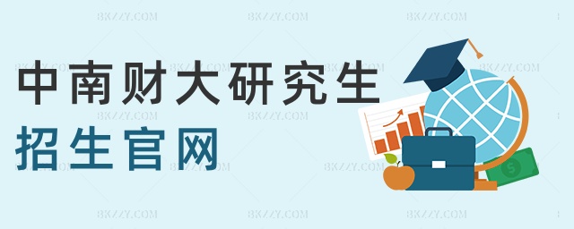 中南財大研究生招生官網 中南財大研究生招生官網