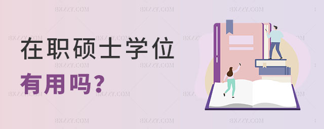 在職碩士學(xué)位有用嗎 在職碩士學(xué)位有用嗎