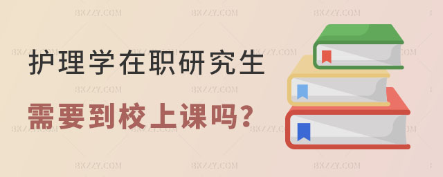 護理學在職研究生需要到校上課嗎 護理學在職研究生需要到校上課嗎