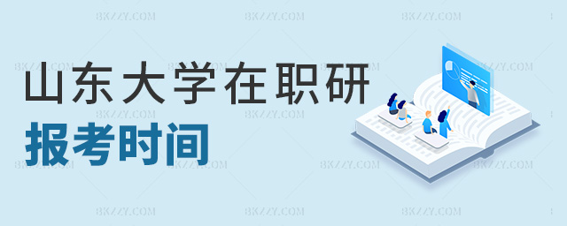 山東大學(xué)在職研報(bào)考時(shí)間 山東大學(xué)在職研報(bào)考時(shí)間